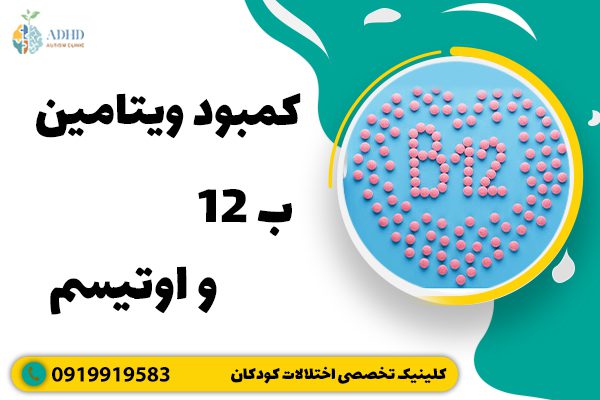 کمبود ویتامین ب 12 و اوتیسم